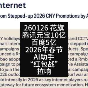 腾讯元宝10亿、百度5亿：2026年春节AI助手“红包战”拉响