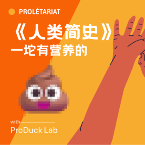 《人类简史》，一坨精致的屎——普罗大众