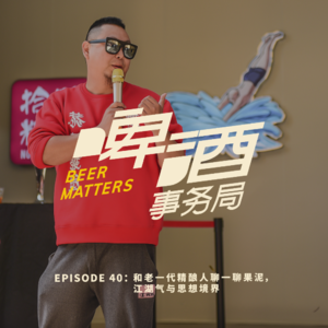 40. 和老一代精酿人聊一聊果泥，江湖气与思想境界