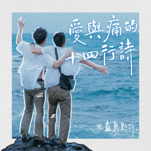 016.《刻在你心底的名字》赏析 | 爱与痛的十四行诗