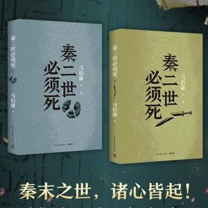 116 底牌全亮，马伯庸如何写好悬疑？再谈《秦二世必须死》