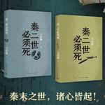 116 底牌全亮，马伯庸如何写好悬疑？再谈《秦二世必须死》