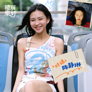 对话 陈静琳:在音乐里,变成真诚的形状。
