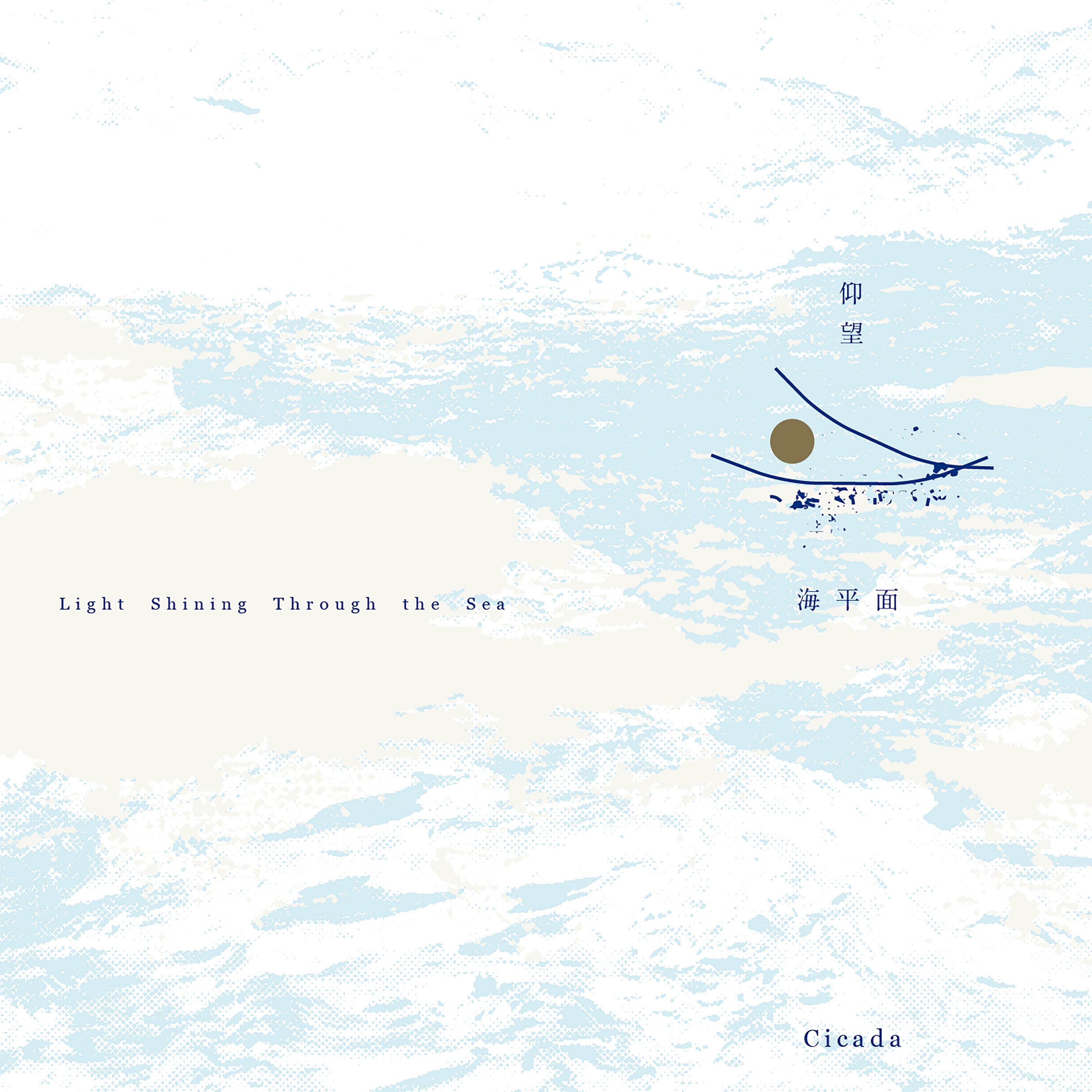 Cicada〈仰望海平面〉：在燥热夏日里，寻找一片海的宁静 episode artwork