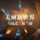 美丽新世界-阪兰根26