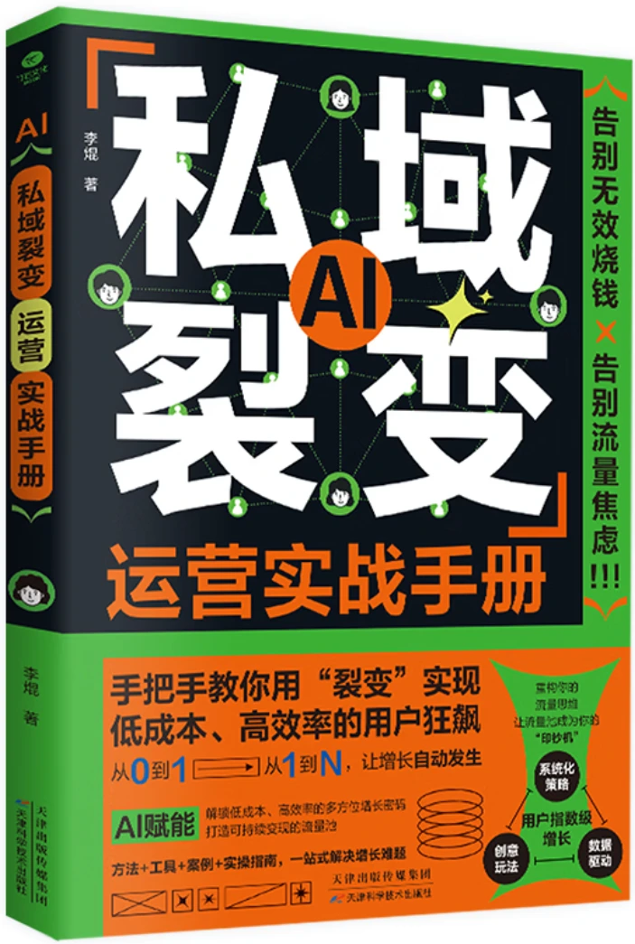 私域裂变运营实战手册