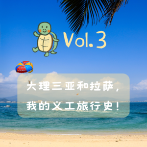 Vol.3 云云x小龟：大理三亚和拉萨，我的义工旅行史！