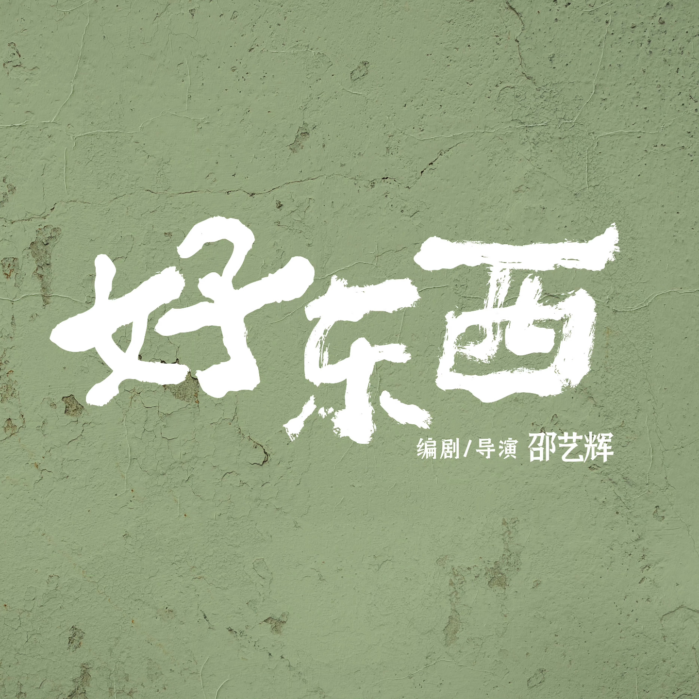 cover of episode 好东西｜我爱妈妈，我恨妈妈