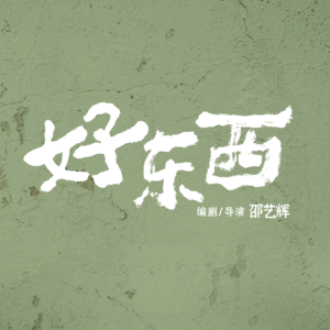 好东西|我爱妈妈,我恨妈妈