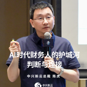 陈虎：AI时代财务人的护城河