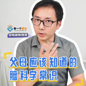 【做孩子的专属练脑师】父母应该知道的脑科学常识