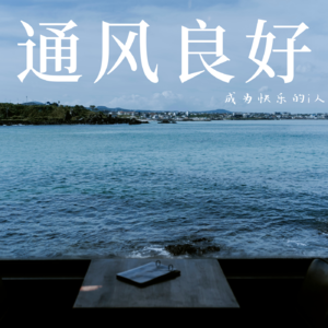 EP. 04 | 消费主义的反义词是长期主义吗？——我们的血泪史与幡然醒悟