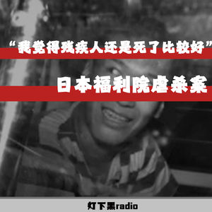 “我觉得残疾人还是死了比较好”——日本福利院虐杀案