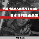 “我觉得残疾人还是死了比较好”——日本福利院虐杀案