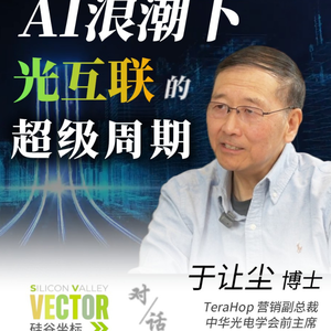 🎙️ 硅谷坐标 EP05 | 全球光互连龙头 TeraHop 副总裁于让尘：AI 光互连的超级周期