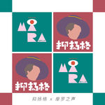 文学对谈｜汉语新诗的渊源与流变：新旧之间的三十年（抑扬格×摩罗之声）