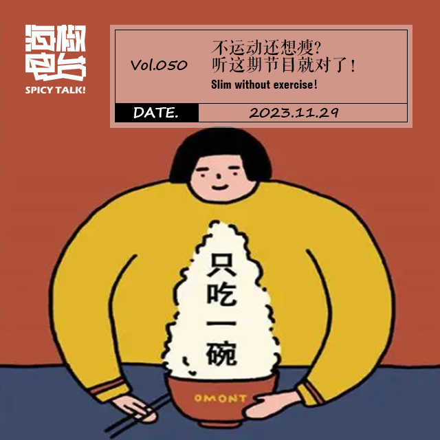 Vol.050 不运动还想瘦?听这期节目就对了！（feat.洋气杨） episode artwork