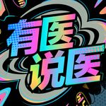 有医说医