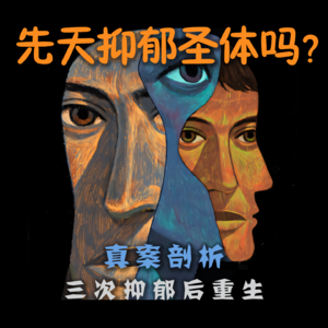 VOL.12「先天抑郁圣体?」三次抑郁后重生·真案剖析NO.1