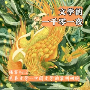 Vol 2. 中国文学的黎明破晓:先秦文学