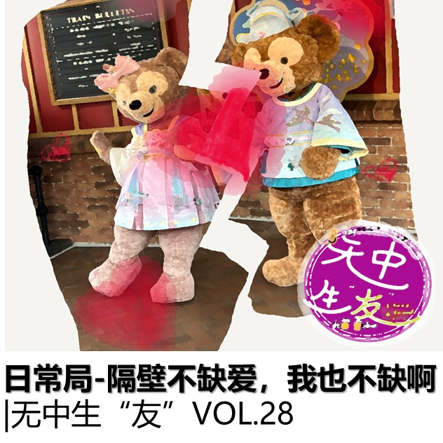 日常局：离婚家庭小孩一定要缺爱么？｜无中生友VOL29 episode artwork