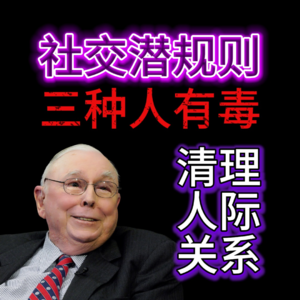 为什么你越社交越累?清理掉社交圈 3 种人,你的好运才会来!
