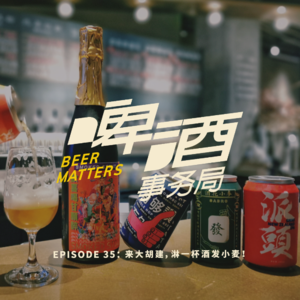 35. 来大胡建，淋一杯酒发小麦！