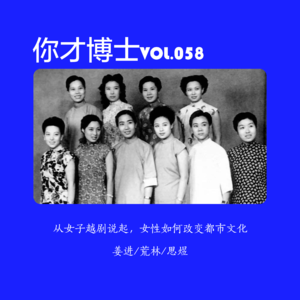 Vol.058从女子越剧说起,女性如何改变都市文化-姜进/荒林/思煜