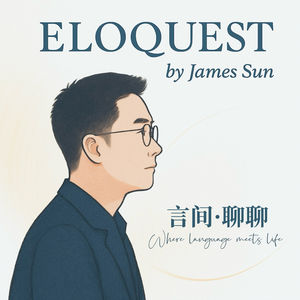 S1E2 James x 林博士| 当AI开始替我们学习，我们还剩下什么？