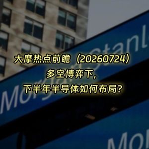 20260724-大摩热点前瞻：多空博弈下，下半年半导体如何布局？