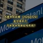 20260724-大摩热点前瞻：多空博弈下，下半年半导体如何布局？
