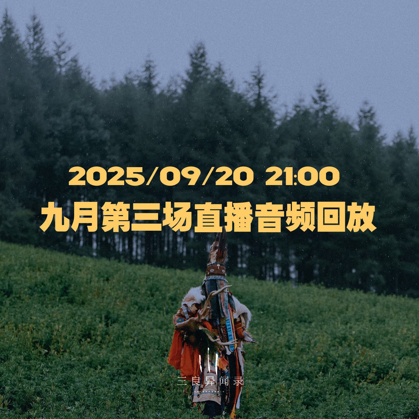 【直播回放】九月第三场直播回放 2025/09/20 21:00 episode artwork