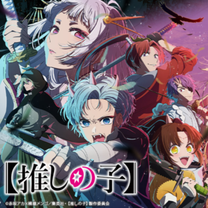 我推的孩子 第二季 纯洁二次元第507期