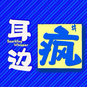 耳边疯