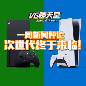一周新闻评论：次世代终于来临！【VG聊天室382】