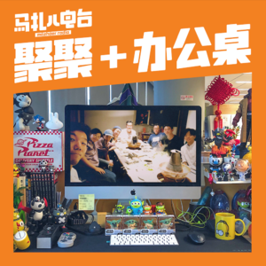一起聚聚，再聊聊办公桌儿-马扎儿100