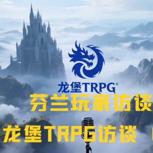 芬兰玩家访谈—龙堡TRPG访谈（三）