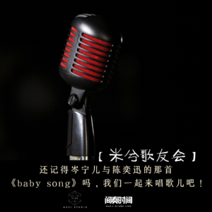 【米兮歌友会】你知道陈奕迅的那首《baby song》作者是谁吗？今天我们开麦唱歌儿！