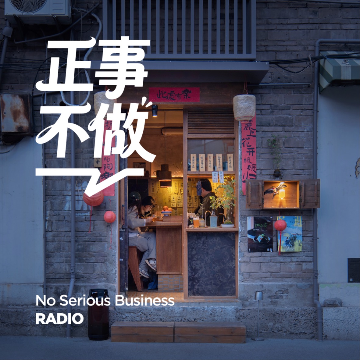 燕喜家味·正事不做