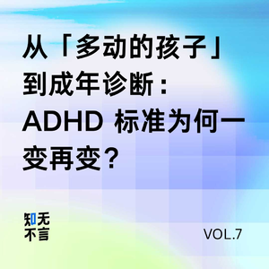 人人都「注意力涣散」的时代，怎么理解真正的 ADHD？