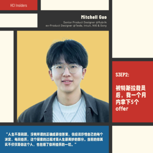 S3EP2 | 被特斯拉裁员后，我一个月拿下5个offer（Feat. Mitchell Guo）