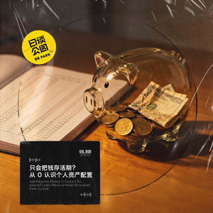 只会把钱存活期?从0认识个人资产配置