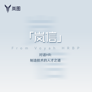 【岚信】| 对话HR:制造技术的人才之道