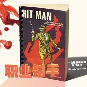 E102 职业杀手：独立杀手的操作手册