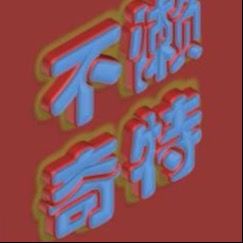 不懒奇特影视世界