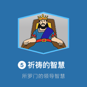 05-祈祷的智慧：领导者的战略内省与能量管理