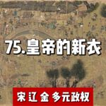 80.宋真宗-皇帝的新衣