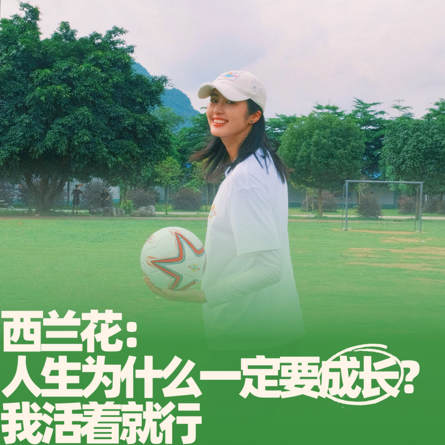 55.西兰花：人生为什么一定要成长？我活着就行 episode artwork