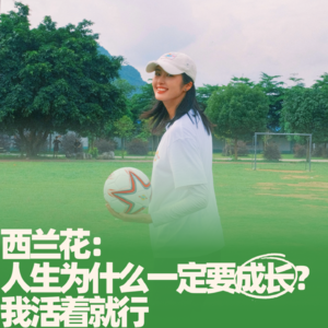 55.西兰花：人生为什么一定要成长？我活着就行