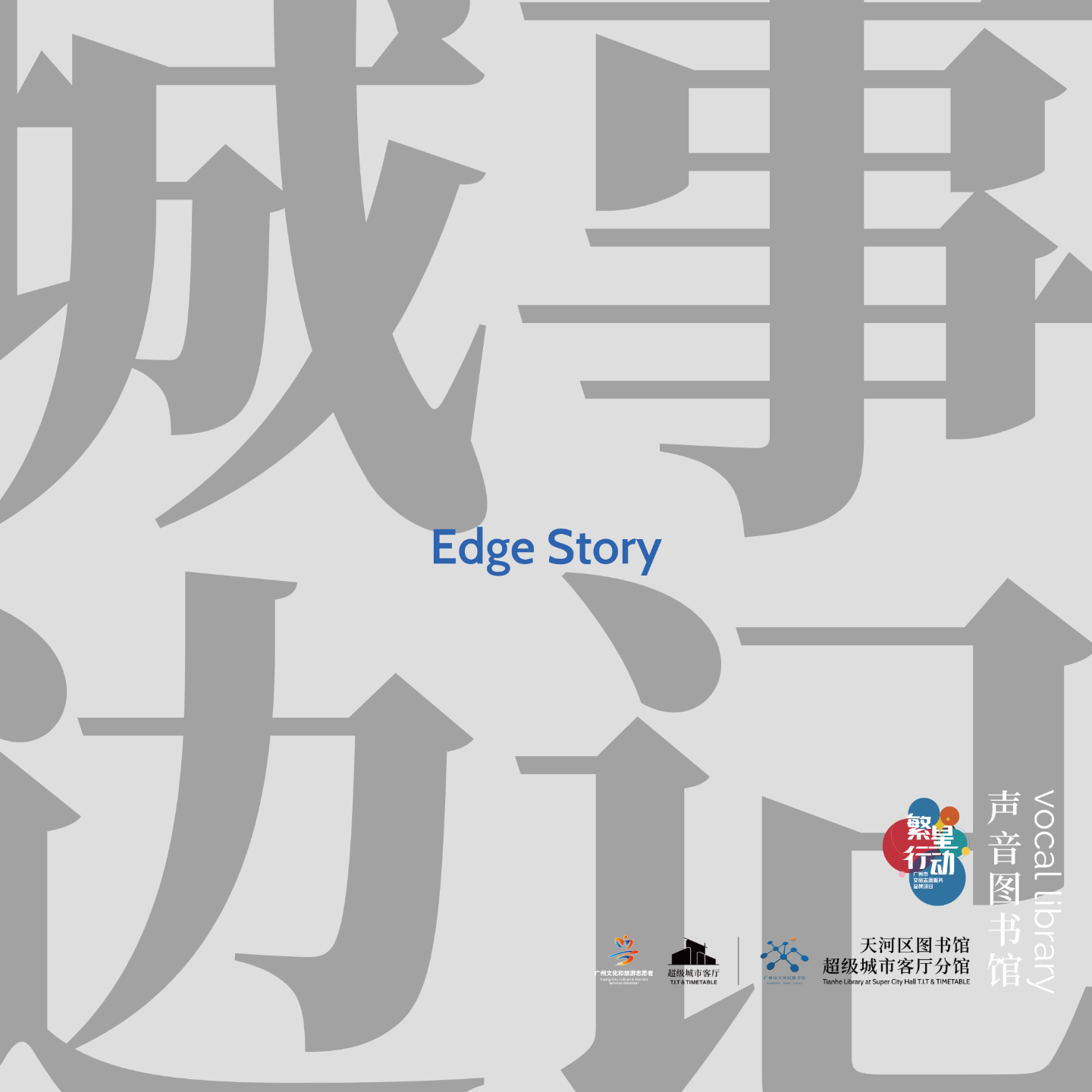 logo of podcast 城事边记EdgeStory